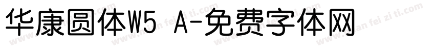华康圆体W5 A字体转换